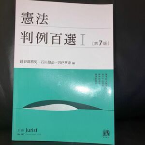 憲法判例百選　１ （別冊ジュリスト　Ｎｏ．２４５） （第７版） 長谷部恭男／編　石川健治／編　宍戸常寿／編