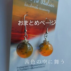 茜色の空に舞う　夕焼け　ピアス　イヤリング