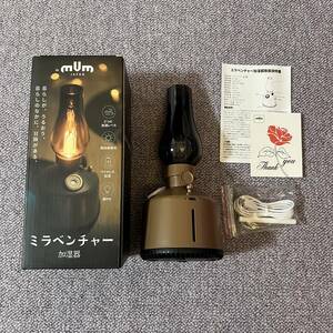 【未使用】MUM JAPAN ミラベンチャー 加湿器 おしゃれ LM2254 ミスト アウトドア感覚 家キャン お家でキャンプ アウトドア レトロ