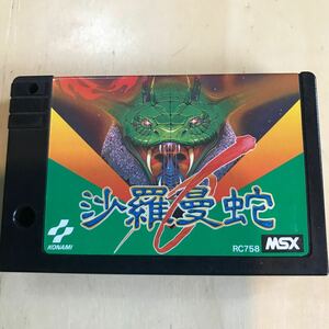 MSX カセット沙羅曼蛇 SALAMANDER