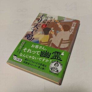 ★★　とり天で喝！ ゆうれい居酒屋　４ ( 文春文庫 ) / 山口恵以子 (著) 発行2023年10月 初版本　美品　一読のみ