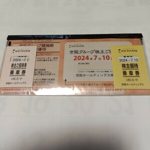 ★☆京阪グループ株主優待乗車券3枚＋ご招待用乗車券4枚＋ひらかたパーク入園券等諸施設ご優待カード■☆★安心のゆうパケット無料発送