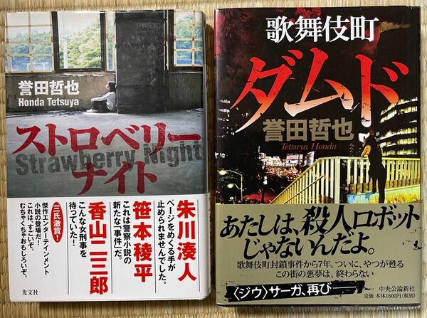 初版　誉田哲也　ストロベリーナイト　歌舞伎町ザムド　2冊セット