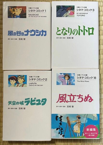 文春ジブリ文庫　シネマコミック　風の谷のナウシカ　天空の城ラピュタ　となりのトトロ　風立ちぬ　4冊セット