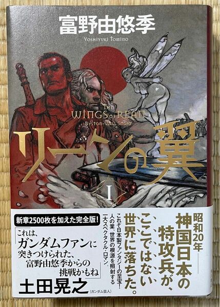 初版帯付き　リーンの翼　1巻　富野由悠季