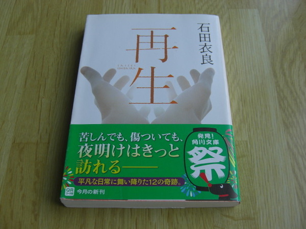 再生 （角川文庫　い６０－７） 石田衣良／〔著〕