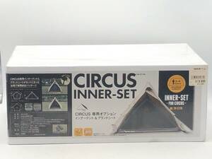 【1516】未開封 tent-Mark DESIGNS CIRCUS INNER-SET TM-CT1IN サーカスインナーセット テントアクセサリー テンマクデザイン 中古品