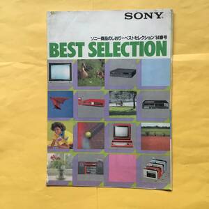 SONY Best Selection【'84.2 特別カタログ】（ソニー 希少 コレクション 松田聖子 ベスト セレクション）