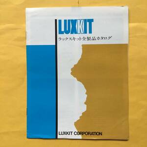 LUXKIT ラックスキット全製品カタログ　（LUXKIT CORPORATION）