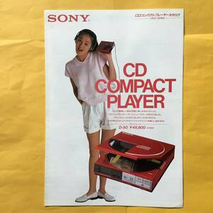 SONY CDコンパクトプレーヤー D-50【`85.3 カタログ】（ソニー 昭和60年 希少 コレクション）