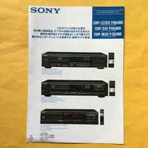 SONY コンパクトディスクプレーヤー CDP-222ES 他【`86.10 カタログ】（ソニー 昭和61年 希少 コレクション）_画像1