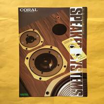 CORAL スピーカーシステム【`85.2 総合カタログ】（コーラル 昭和60年 希少 コレクション）_画像1