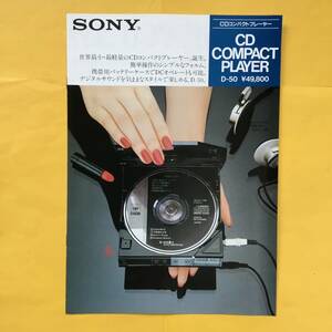 SONY CDコンパクトプレーヤー「D-50」【`84.11 カタログ】（ソニー 昭和59年 希少 コレクション）