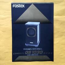 FOSTEX GS 103G スピーカー カタログ （フォステクス 希少 コレクション）_画像1