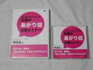 究極のあがり症克服セミナーCD＆DVD　　鴨頭嘉人