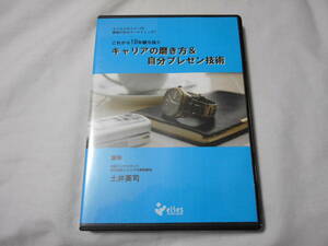 これから10年勝ち抜く キャリアの磨き方＆自分プレゼン技術CD2枚　　土井英司　　 エリエスセミナー