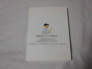 腰痛改善ストレッチ「福辻式」DVD4枚　　坐骨神経痛　　椎間板ヘルニア　　脊柱管狭窄症