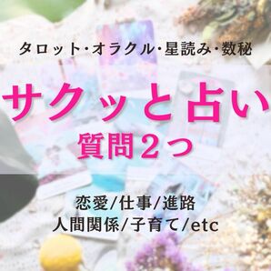 占い 鑑定 質問２つ 恋愛 仕事 人間関係 使命 モヤモヤ 悩み相談