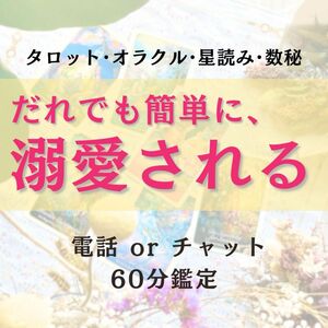 電話鑑定 チャット鑑定 占い 30分 占い放題 恋愛相談 復縁 不倫 浮気 片思い タロット オラクル 星座 数秘術