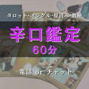 【現状打破】占い 鑑定 60分 辛口鑑定 電話占い チャット占い ズバズバ ハッキリ 恋愛相談 人生相談 転職 子育て