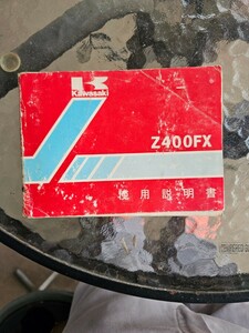 ★カワサキ　Z400FX　使用説明書　取扱説明書 KAWASAKI　Z400FX Z　当時物
