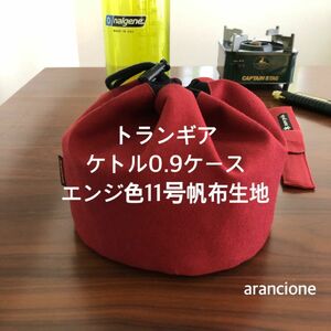 トランギアケトル0.9ケースエンジ色11号帆布生地