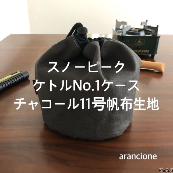 スノーピークケトルNo.1ケースチャコール11号帆布生地