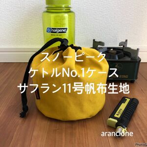 スノーピークケトルNo.1ケースサフラン11号帆布生地