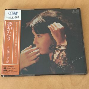 夢がたり CD選書 久保田早紀