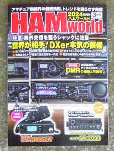 HAMworld 2024 3月