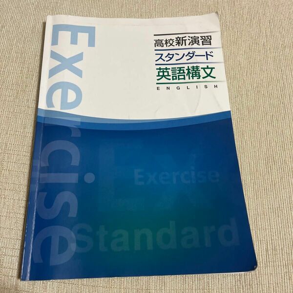 高校新演習 スタンダード　英語構文