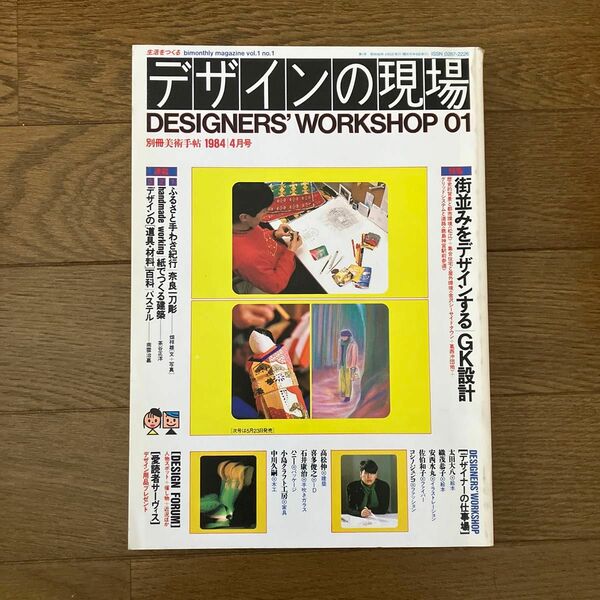 デザインの現場 Vol. 1, No. 1 (1984年4月)