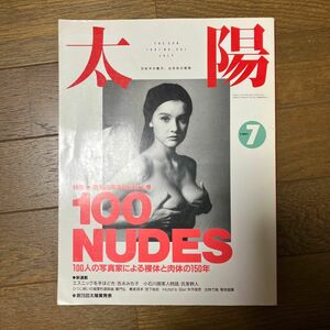 太陽 100NUDES 1991年7月号 特集創刊28周年記念特大号