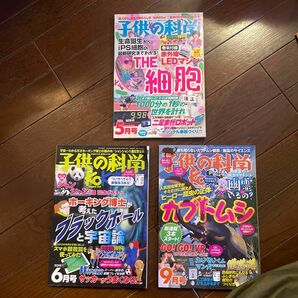 子供の科学　付録なし　３冊