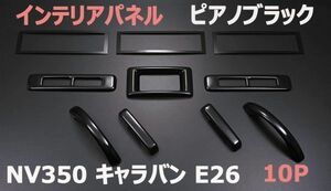 インテリアパネル NV350 キャラバン E26 10P ピアノブラック リア周り 内装パネル ウッド調パネル 3Dパネル ドレスアップ 新品