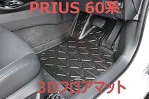 3Dマット プリウス60系 1列目 防水 フロアマット カーマット PRIUS ZVW60/65 ラバーマット 新品_画像3