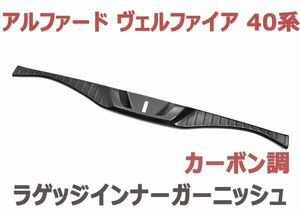 アルファード ヴェルファイア 40系 ラゲッジインナーガーニッシュ カーボン調 リアガーニッシュ リアカバー ALPHARD VELLFIRE 新品