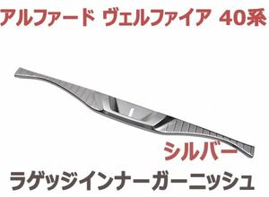 アルファード ヴェルファイア 40系 ラゲッジインナーガーニッシュ シルバー リアガーニッシュ リアカバー ALPHARD VELLFIRE 新品