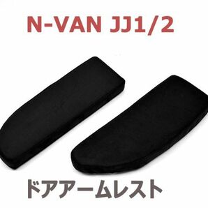N-VAN JJ1/2 ドアアームパット 2ピース ブラック スエード フロント ドアアームレスト 肘置き 運転席側 助手席側 高反発ウレタン 新品の画像2