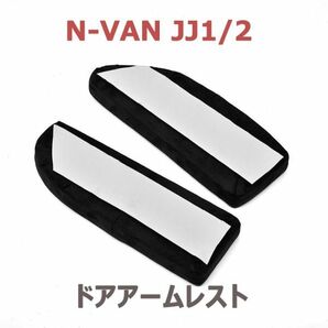 N-VAN JJ1/2 ドアアームパット 2ピース ブラック スエード フロント ドアアームレスト 肘置き 運転席側 助手席側 高反発ウレタン 新品の画像3