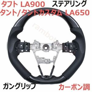 ステアリング タント/タントカスタム LA650 ガングリップ ハイゼットS700系 タフト LA900系 カーボン調 ブラックレザー D型 純正交換