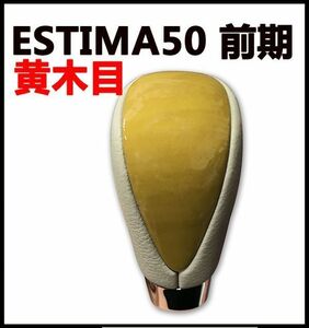 シフトノブ　エスティマ50系　前期　PVCレザー　黄木目　ESTIMA ウッド調　
