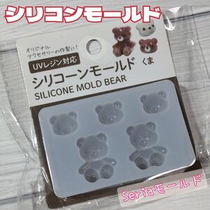 【匿名配送】シリコンモールド レジンモールド くま クマ セリア 新品未開封 