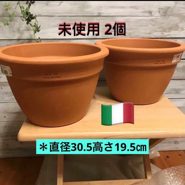 【未使用　2個】イタリア　テラコッタ鉢 ガーデニング 寄せ植え