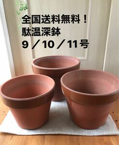 ① 駄温鉢　駄温深鉢　【まとめて3個】植木鉢 園芸 ガーデニング ／プランター 常滑