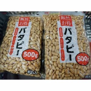 ◆バタピー　500g × 2個