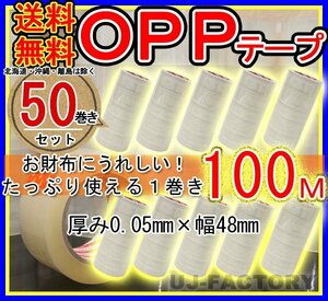 【送料無料/即納・良品】OPP透明テープ 【50巻セット】★厚み0.05mm×幅48mm×100m