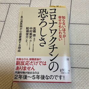 知らないほうが……幸せかもしれないコロナワクチンの恐ろしさ　良心派医師が心底憂慮する理由 （知らないほうが……幸せかもしれない） 