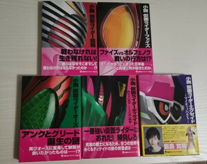 【未使用含む・美品】仮面ライダー小説　龍騎 ファイズ ディケイド オーズ エグゼイド