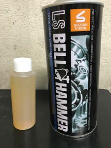 LSベルハンマー　100ml スズキ機工 潤滑油